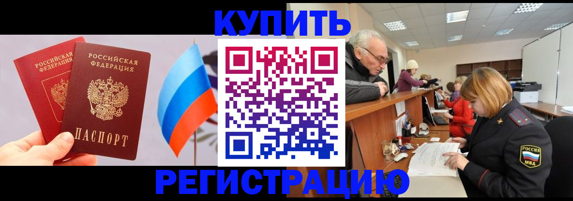 купить прописку в Коркино